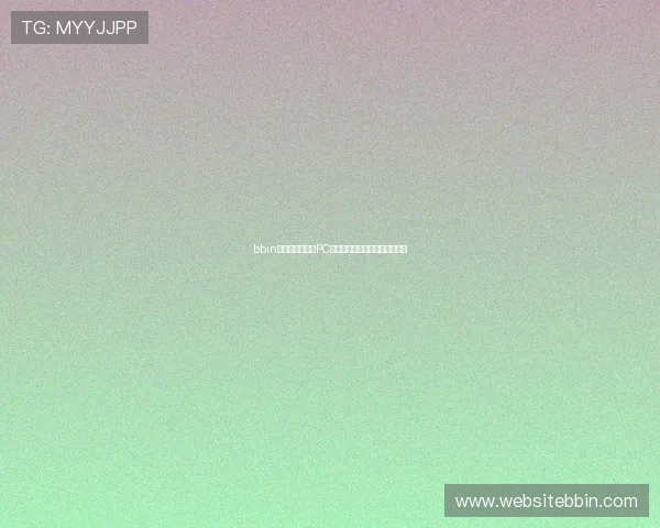bbin体育网手机端与PC端的无缝切换使用体验全面分析